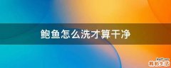 鲍鱼怎么洗才算干净
