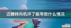 迈腾转向机坏了能导致什么情况