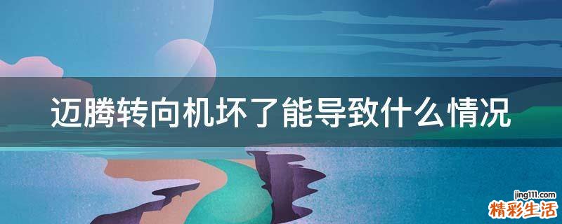 迈腾转向机坏了能导致什么情况