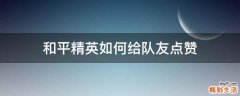和平精英如何给队友点赞