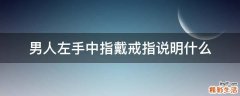 男人左手中指戴戒指说明什么