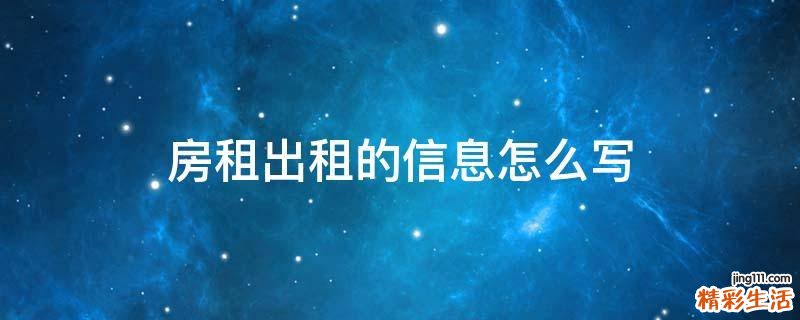 房租出租的信息怎么写