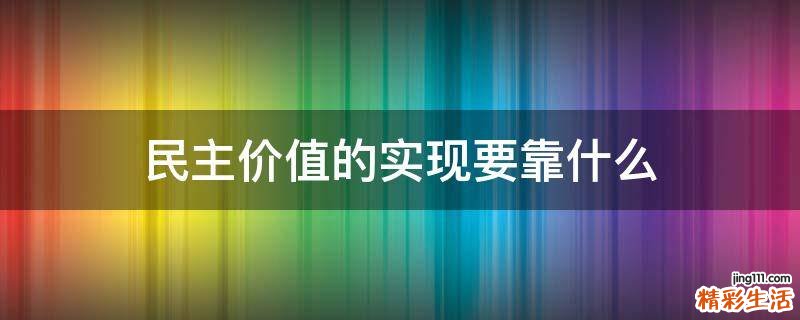 民主价值的实现要靠什么