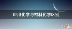 应用化学与材料化学区别