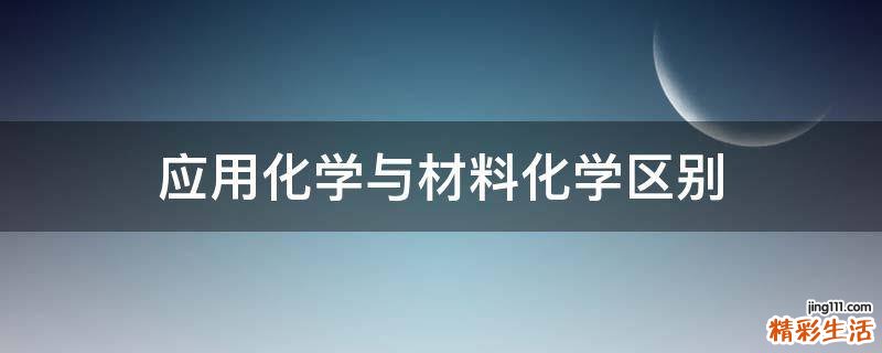 应用化学与材料化学区别