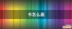 书怎么画