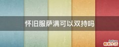 怀旧服萨满可以双持吗
