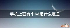 手机上面有个hd是什么意思