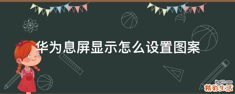 华为息屏显示怎么设置图案