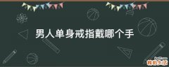 男人单身戒指戴哪个手