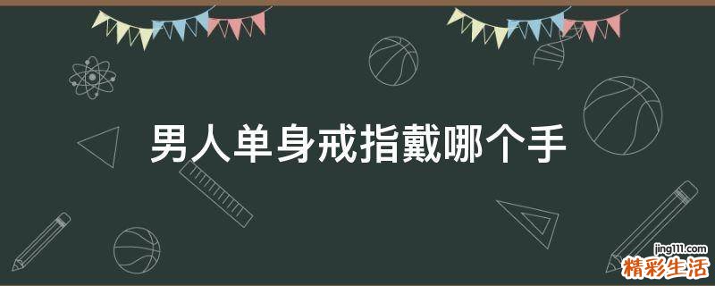 男人单身戒指戴哪个手