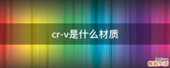 cr-v是什么材质