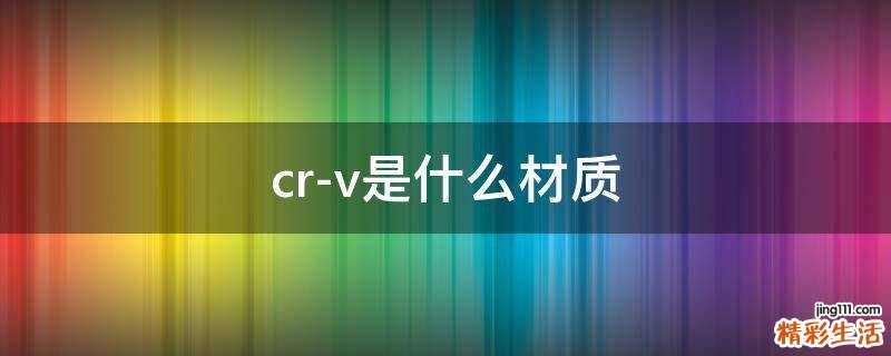 cr-v是什么材质
