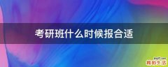 考研班什么时候报合适