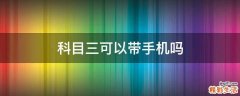 科目三可以带手机吗