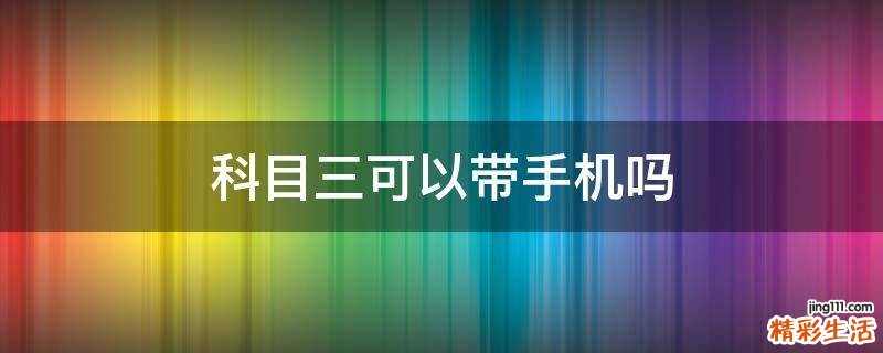 科目三可以带手机吗