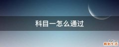 科目一怎么通过