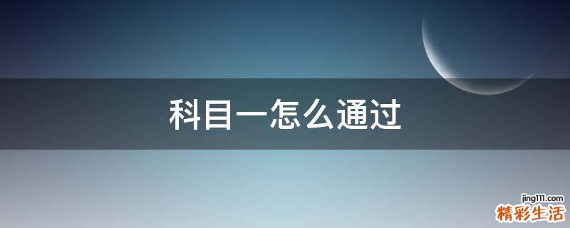 科目一怎么通过