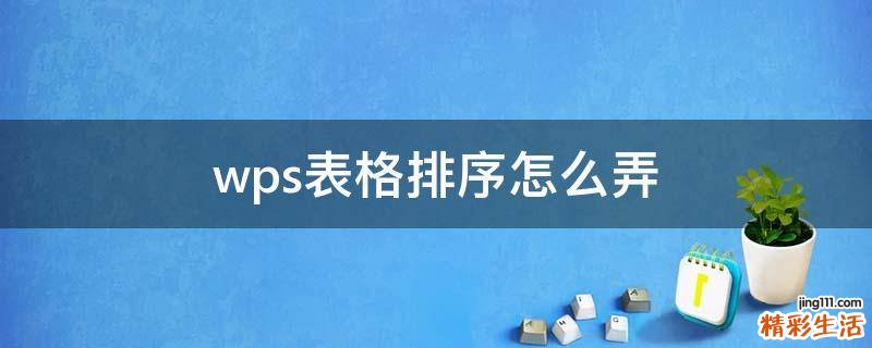 wps表格排序怎么弄