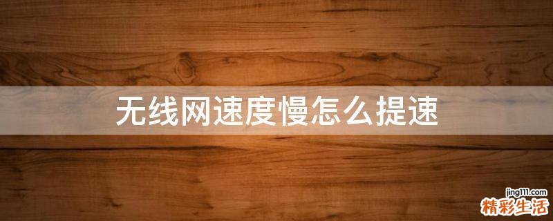 无线网速度慢怎么提速