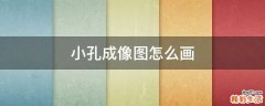 小孔成像图怎么画