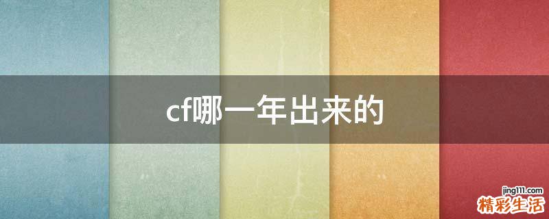cf哪一年出来的