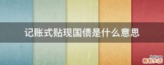 记账式贴现国债是什么意思