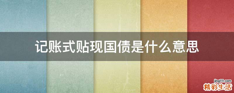 记账式贴现国债是什么意思