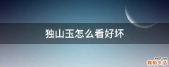 独山玉怎么看好坏