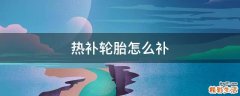 热补轮胎怎么补