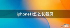 iphone11怎么长截屏