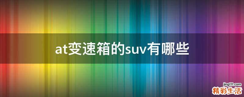 at变速箱的suv有哪些