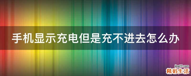 手机显示充电但是充不进去怎么办