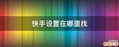 快手设置在哪里找