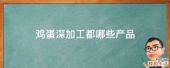 鸡蛋深加工都哪些产品