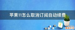 苹果11怎么取消订阅自动续费