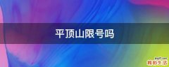 平顶山限号吗