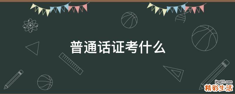 普通话证考什么