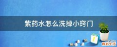 紫药水怎么洗掉小窍门