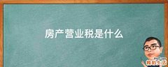 房产营业税是什么