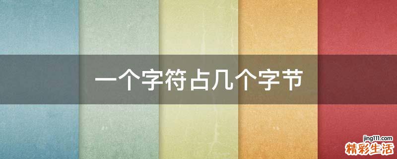 一个字符占几个字节