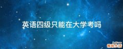 英语四级只能在大学考吗