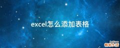 excel怎么添加表格