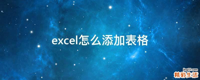 excel怎么添加表格