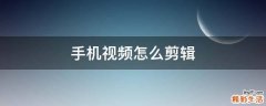 手机视频怎么剪辑