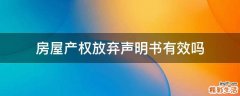 房屋产权放弃声明书有效吗