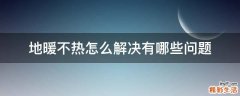 地暖不热怎么解决有哪些问题