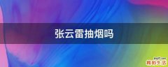 张云雷抽烟吗