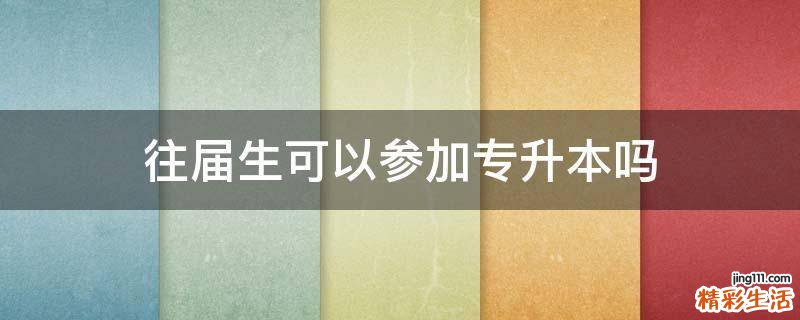 往届生可以参加专升本吗