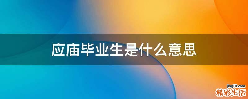 应庙毕业生是什么意思